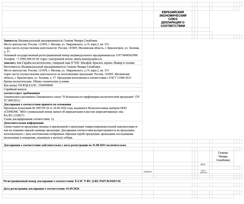 Декларация о соответствии — Скрабы: Шалфей, Красное дерево, Инжир и специи