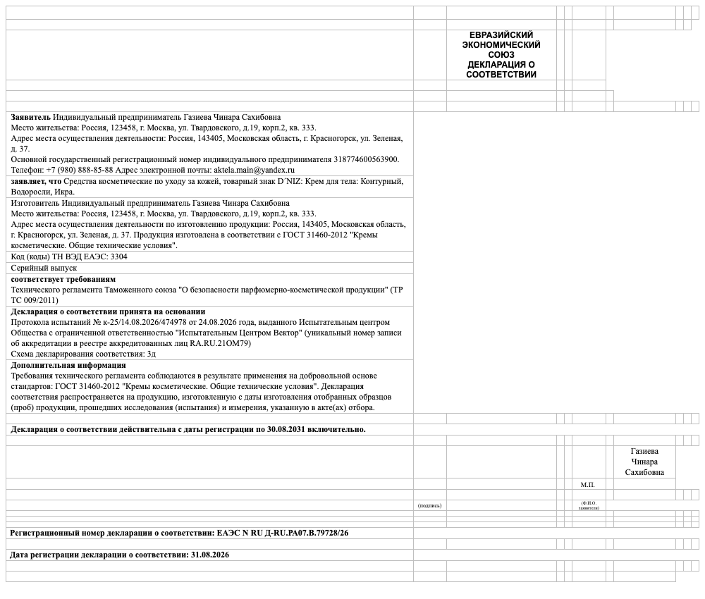 Декларация о соответствии — Крем для тела: Контурный, Водоросли, Икра