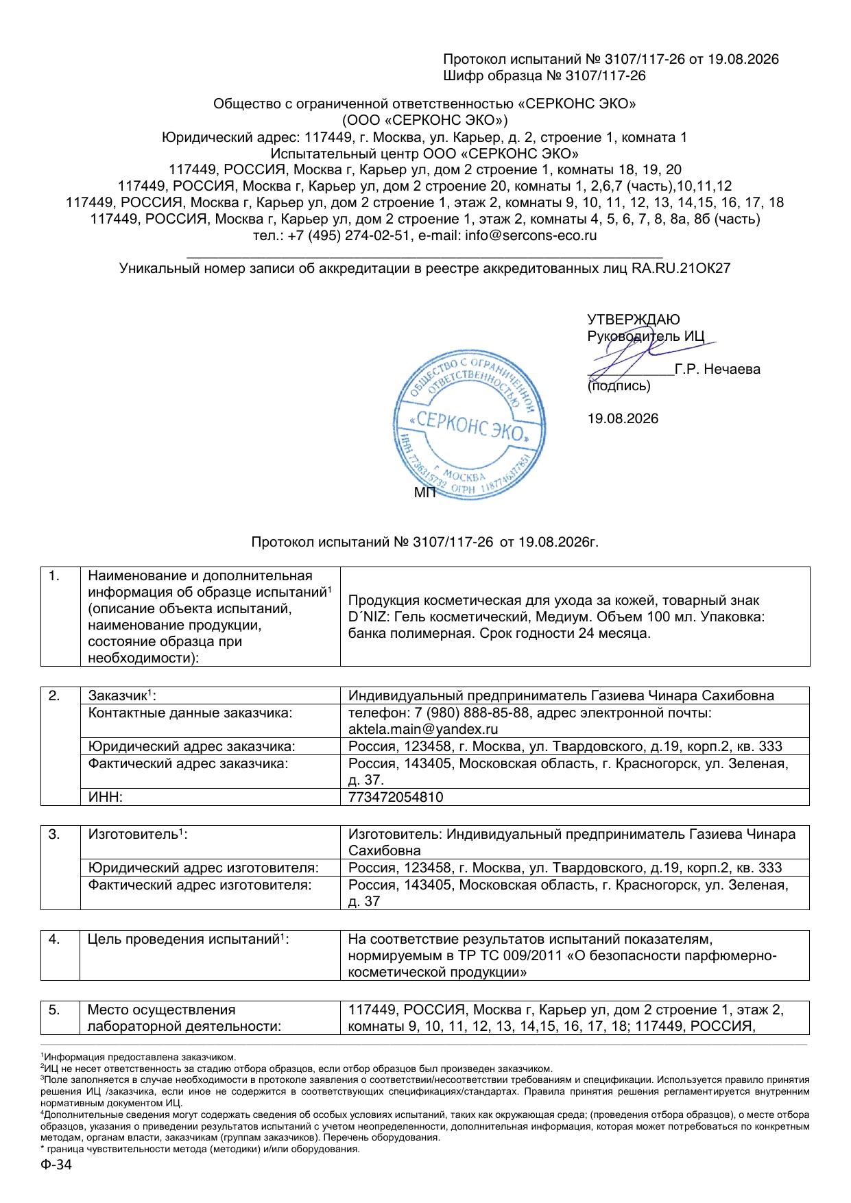 Протокол испытаний — Гель Медиум