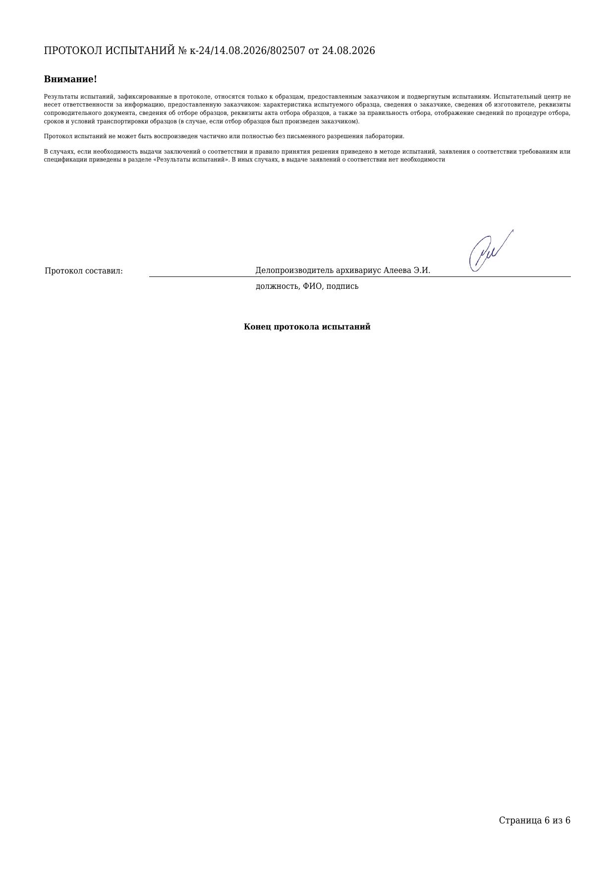 Протокол испытаний — Соль: Холодная