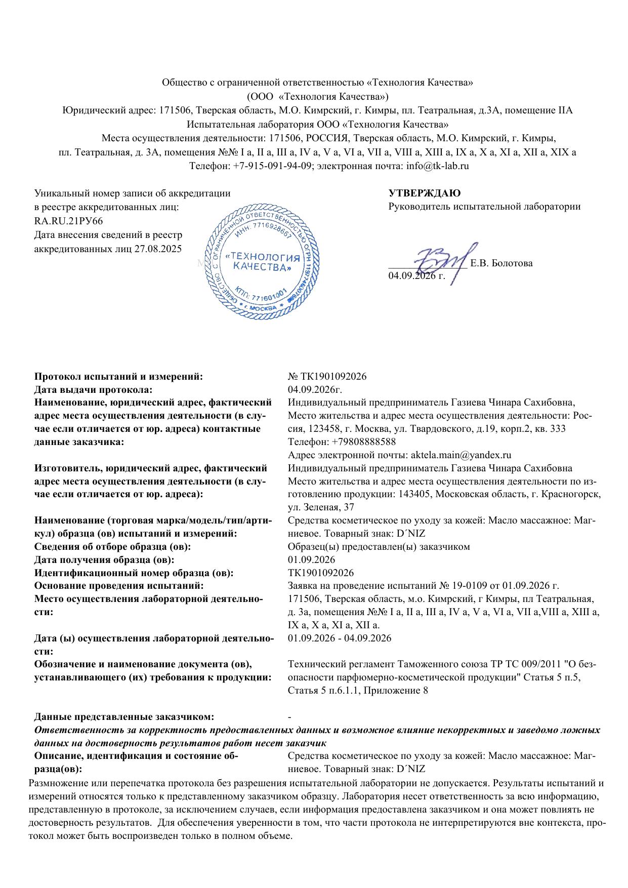 Протокол испытаний — Масло массажное: Магниевое